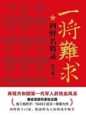 cover image of 一将难求